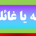 قائله یا غائله