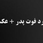 متن سالگرد فوت پدر