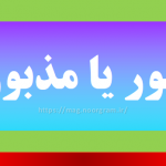 مزبور یا مذبور