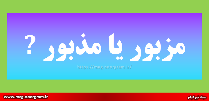 مزبور یا مذبور