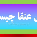 معنی عنقا چیست