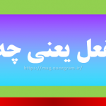 منفعل یعنی چه
