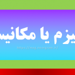 مکانیزم یا مکانیسم