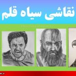 نقاشی سیاه قلم