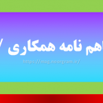 نمونه تفاهم نامه همکاری رایگان