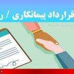 نمونه قرارداد پیمانکاری رایگان