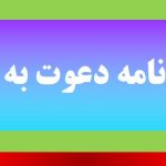 نمونه نامه دعوت به جلسه