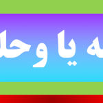 وهله یا وحله