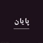 پروفایل پایان رابطه