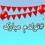 پیام تولدم مبارک