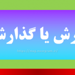 گزارش یا گذارش