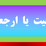 ارجحیت یا ارجعیت