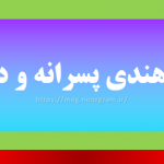 اسامی هندی پسرانه و دخترانه