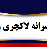 اسم پسرانه لاکچری و شیک