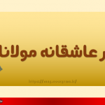 اشعار عاشقانه مولانا