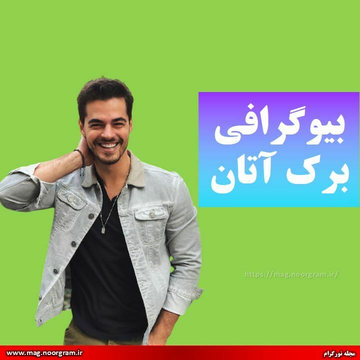 بیوگرافی برک آتان