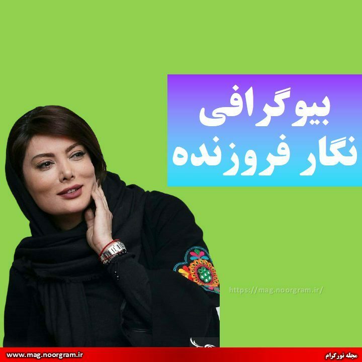 بیوگرافی نگار فروزنده