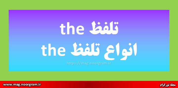 تلفظ the انواع تلفظ the