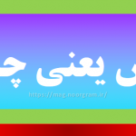 حش یعنی چه