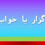 خواب گزار یا خواب گذار