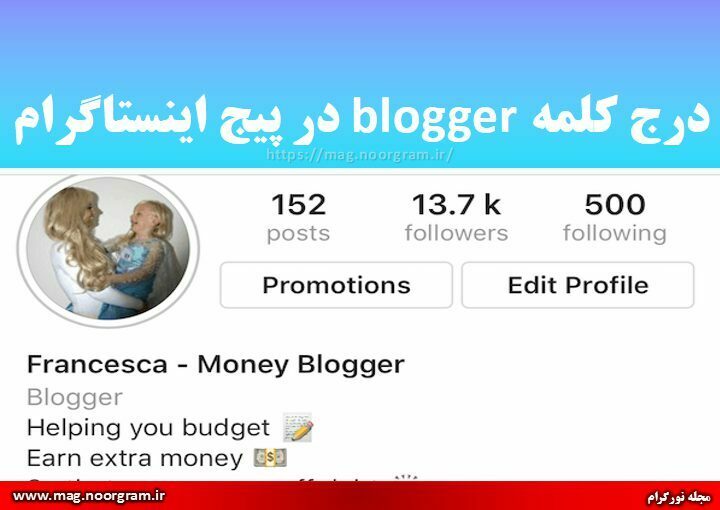 درج کلمه blogger در پیج اینستاگرام