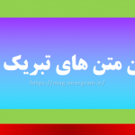 زیباترین متن های تبریک انتصاب