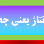 شانتاژ یعنی چه
