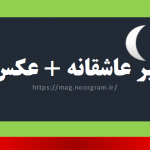 شب بخیر عاشقانه عکس نوشته