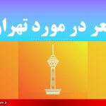 شعر در مورد تهران
