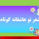 شعر نو عاشقانه کوتاه و زیبا