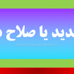 صلاحدید یا صلاح دید