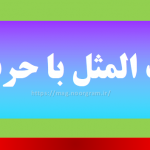 ضرب المثل با حرف ث