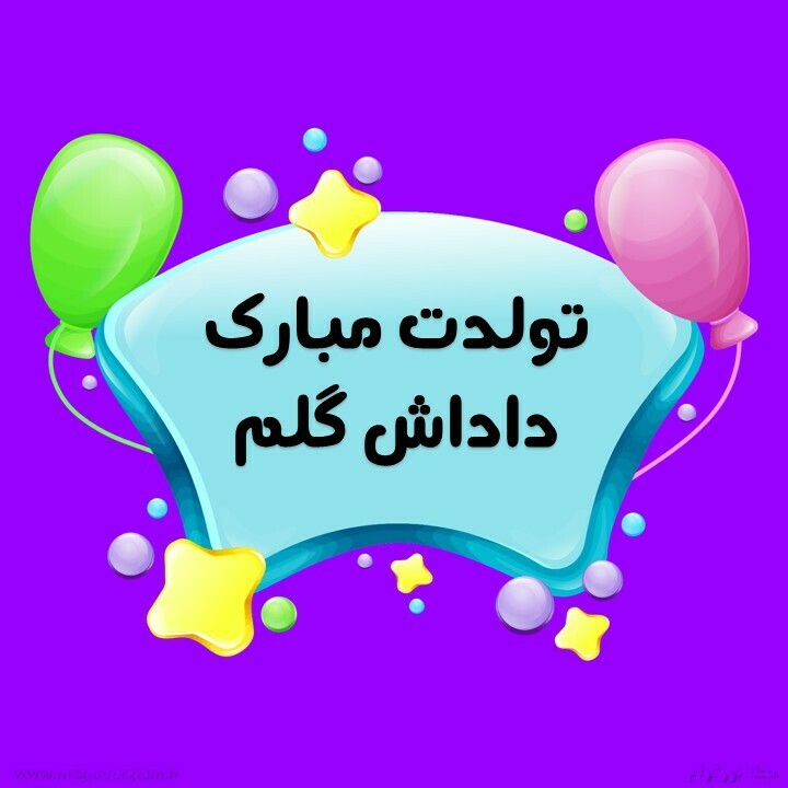 تولدت مبارک داداش