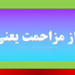 غرض از مزاحمت یعنی چه
