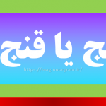 غنج یا قنج
