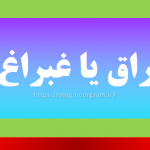 قبراق یا غبراغ