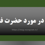 متن زیبا در مورد حضرت فاطمه س
