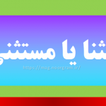 مستثنا یا مستثنی