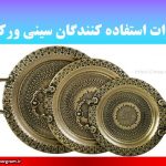 نظرات استفاده کنندگان سینی ورکاده