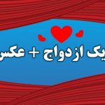 پیام تبریک ازدواج عکس نوشته