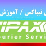 پیگیری تیپاکس آموزش کامل
