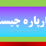 چهارپاره چیست