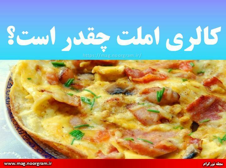کالری املت چقدر است