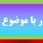 اشعار با موضوع صبر