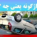 باژگونه یعنی چه