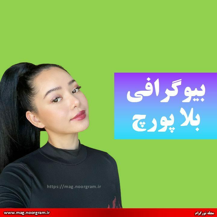 بیوگرافی بلا پورچ