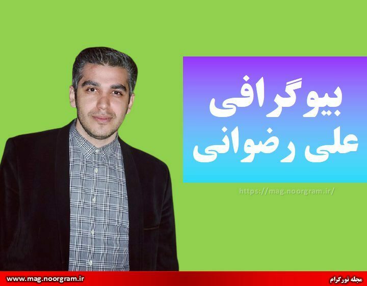 بیوگرافی علی رضوانی