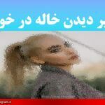 تعبیر دیدن خاله در خواب