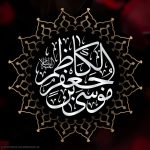 شهادت امام موسی کاظم