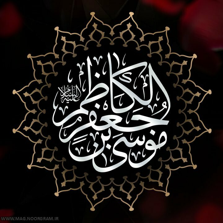 شهادت امام موسی کاظم